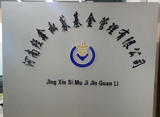 河南經(jīng)鑫私募基金管理有限公司